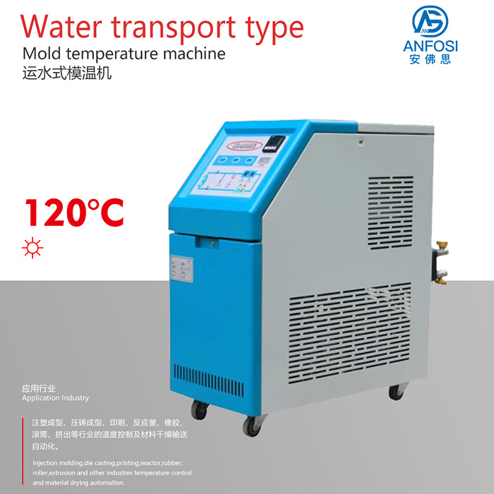安佛思_廠價直銷_120度運水式模溫機